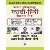 V&S Publisher's Learn Hindi Through Marathi (Marathi To Hindi Learning Course) | व्याकरण दृष्टिकोनातून मराठी-हिंदी बोलायला शिका 